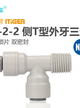 中荷 7544快接三通1/4外丝转2分管T33滤芯转接头 侧T型外牙1804-A