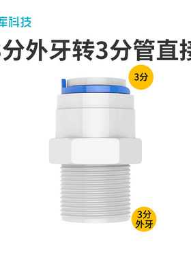 1066 一字型3分外丝转3分快接头 3分外牙接3分管 三转三