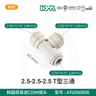 原装DM快接头2.5分T型快插2.5分三通适用于安利净水器接头配件
