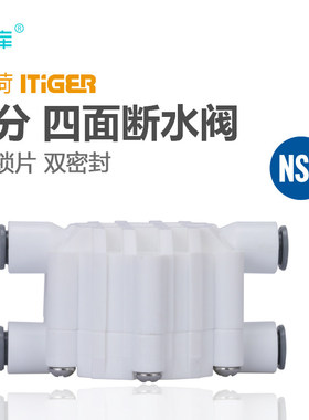 中荷 净水器RO机2分四面阀四通阀 4面阀废水自动切断阀开关1826-A