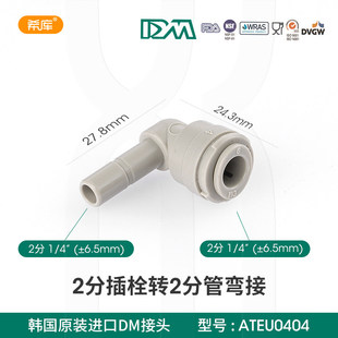韩国DM快接头 2分L型插栓净水器接头弯头净水器RO纯水机快接配件