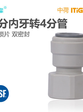 中荷 净水器进水接头配件 1088N直接4分内丝转4分PE管快接 1809-K