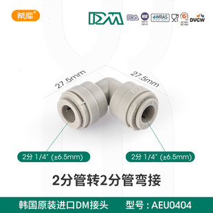 原装进口DM快接头2分弯头2分转2分90度弯接头2转2净水器接头4040