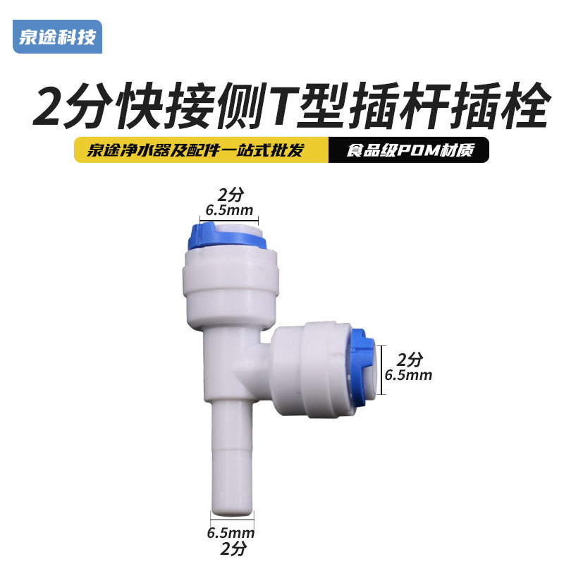 家用净水器配件 正T插栓7144三通水管接头2分杆转2分水管快速接头