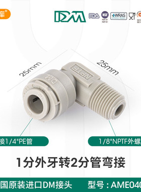 韩国DM接头 净水器RO纯水机快速接头1分外牙转2分管弯接 4042接头