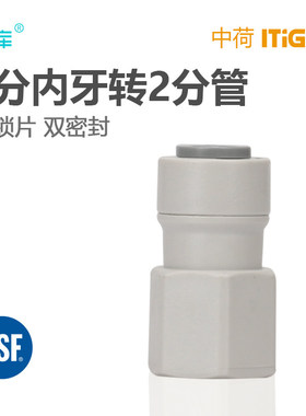 中荷快接 1044N 2分内丝转2分接2分管CCK净水器配件pe管 1809-A
