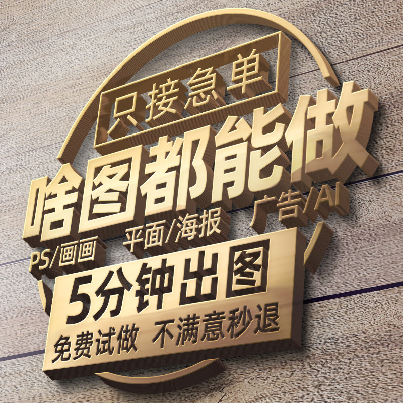 画图代画专业ps做图海报制作美工排版广告ai接单平面设计精修图片图片