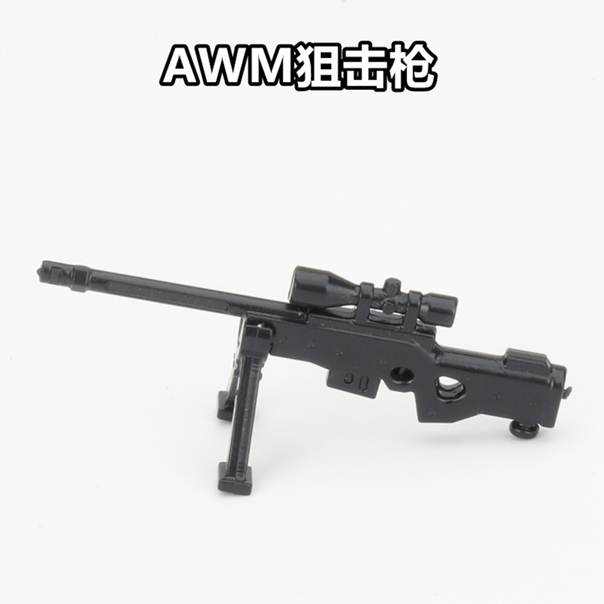 第三方军事武器特种兵吃鸡小玩具
