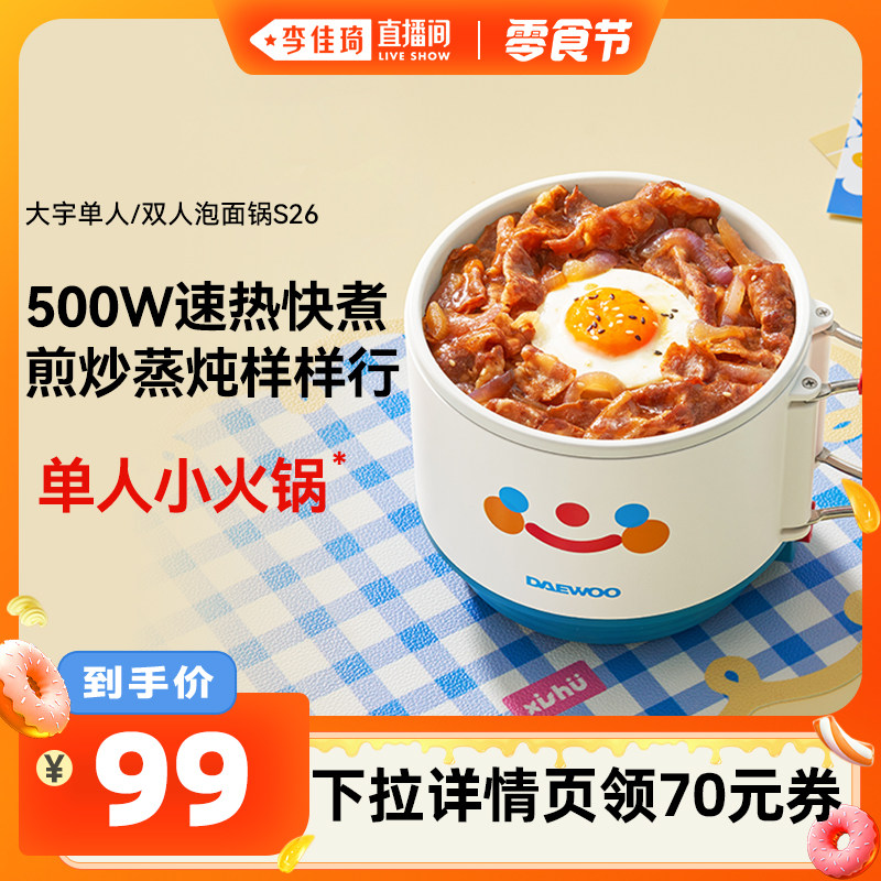 【李佳琦直播间小样零食节】大宇电煮锅家用学生宿舍蒸煮一体