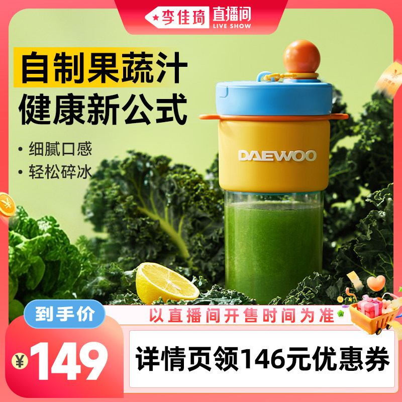 【李佳琦直播间生活节】大宇便携式榨汁机小型迷你榨汁杯果蔬杯