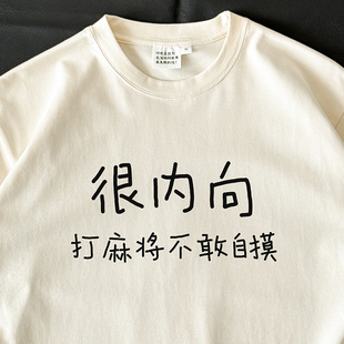 在宇间工作室 打麻将不敢自摸｜280g重磅 长袖 T恤｜很内向