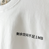 剩余不足1MB｜在宇间工作室T恤