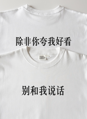 别和我说话，除非你夸我好看｜250克纯棉T恤在宇间工作室
