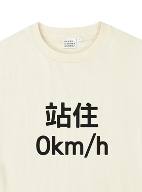 站住 0km/h｜250克纯棉T恤在宇间工作室