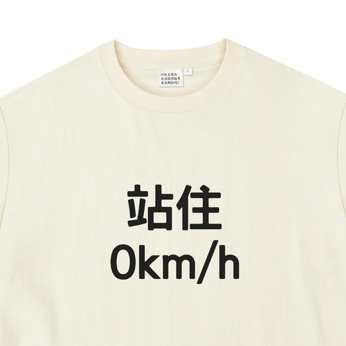 站住0km/h250克纯棉T恤