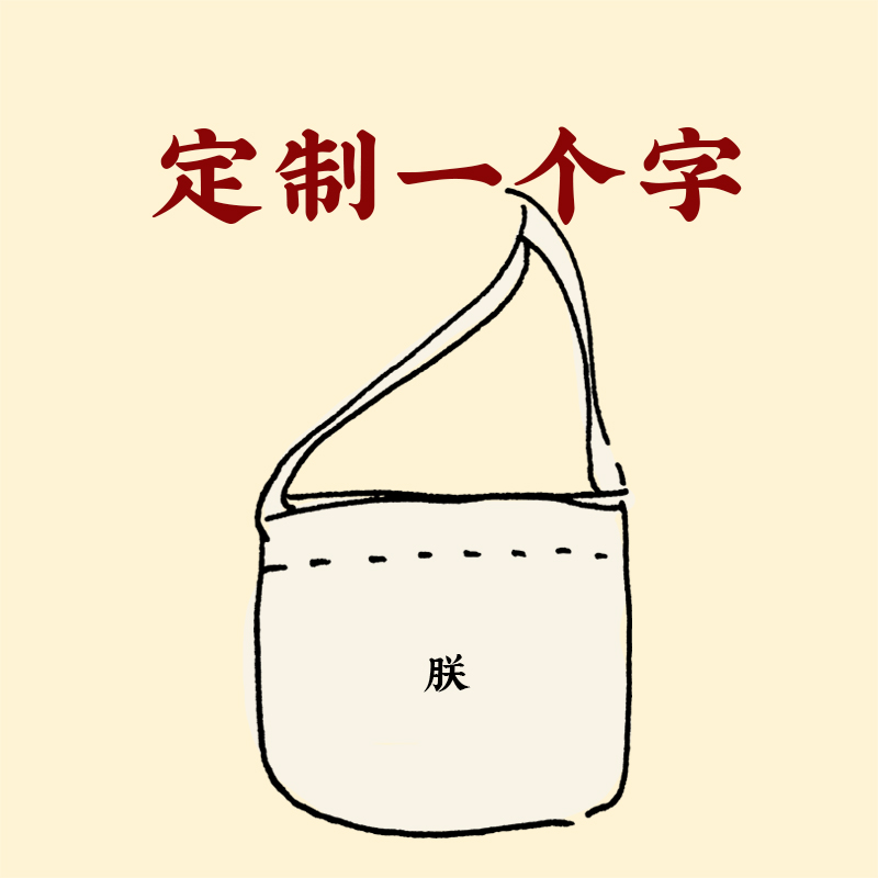 定制任何都可以在宇间布包