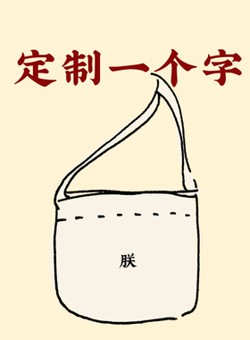 定制一个字烦布包（任何字都可以）｜在宇间