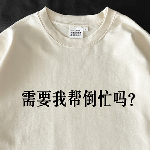 长袖T恤｜需要我帮倒忙吗？｜在宇间工作室