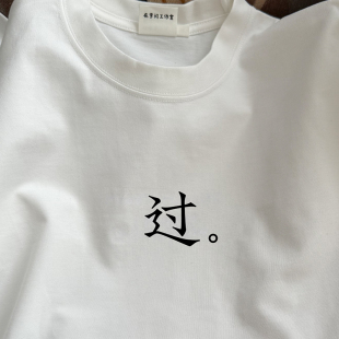 长袖 在宇间工作室 T恤｜过过过｜280g重磅