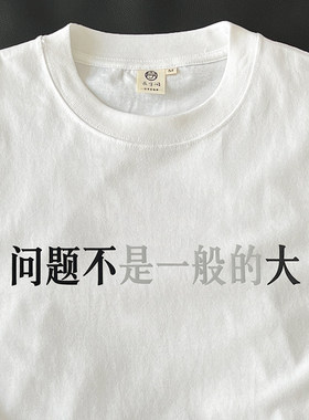问题不是一般的大T恤在宇间