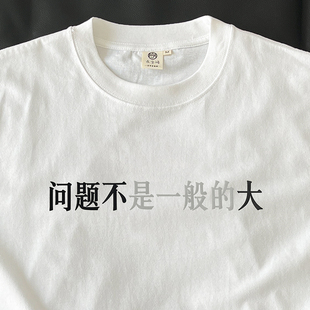 大｜在宇間工作室T恤 問題不是一般