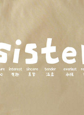 我们要做一辈子的姐妹｜sister帆布包在宇间工作室