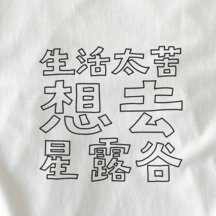 生活太苦 想去星露谷｜在宇间工作室T恤