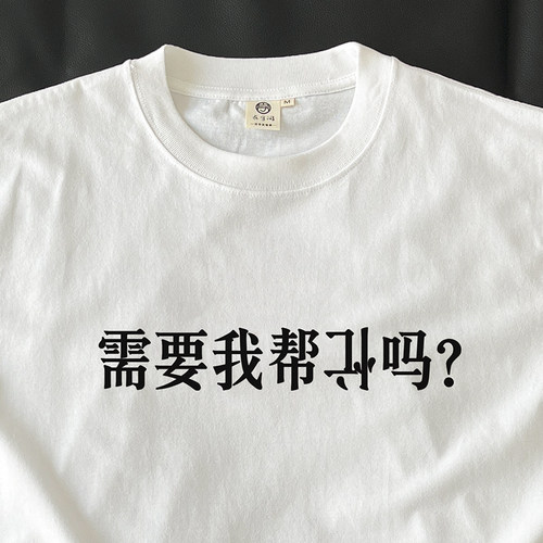 需要我帮倒忙吗？（忙倒着版