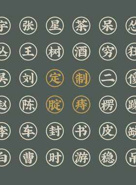 定制一个字（任何字都可以）｜在宇间