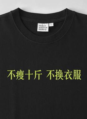 不瘦十斤 不换衣服｜250克纯棉T恤在宇间工作室