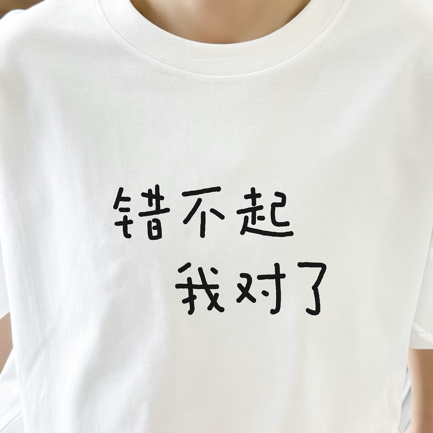 错不起我对了 ｜250克纯棉T恤在宇间工作室