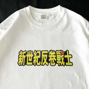 长袖 在宇间工作室 T恤｜新世纪反卷战士｜280g重磅