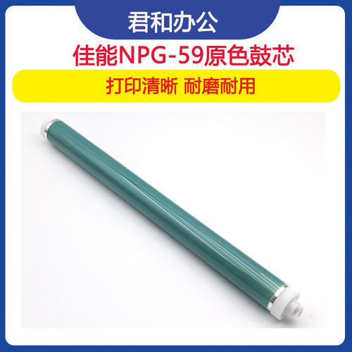 佳能NPG-59原色感光鼓芯