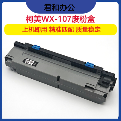 柯美全系列废粉盒价格实惠