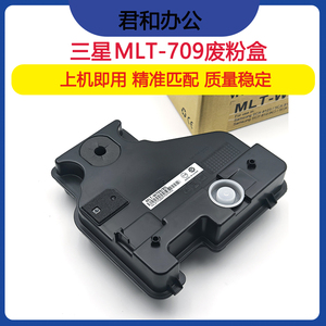 三星MLT-W709废粉盒SCX-8123NA废粉仓8128ND废粉回收盒
