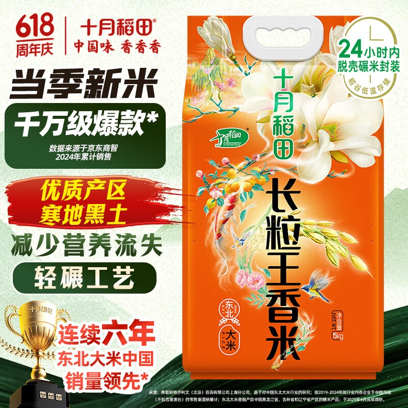 十月稻田 今年新米 长粒王香米 10斤（东北大米 长粒香米 5公斤）