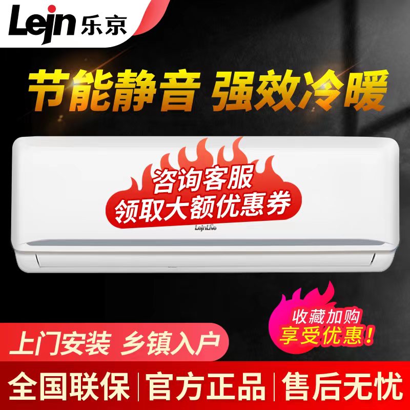 LEJN/乐京空调大1匹1.5匹2匹3匹单冷暖挂壁式机变频家商用出租房