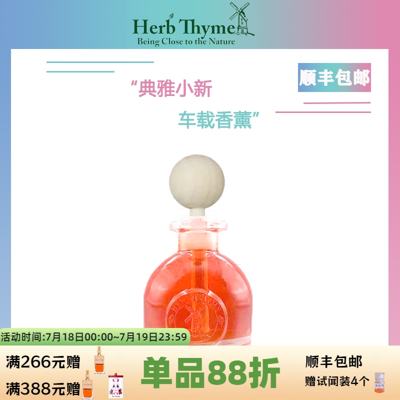 Herbthyme韩国红果葡萄味无火香薰精油车载室内禾甜花园持久留香
