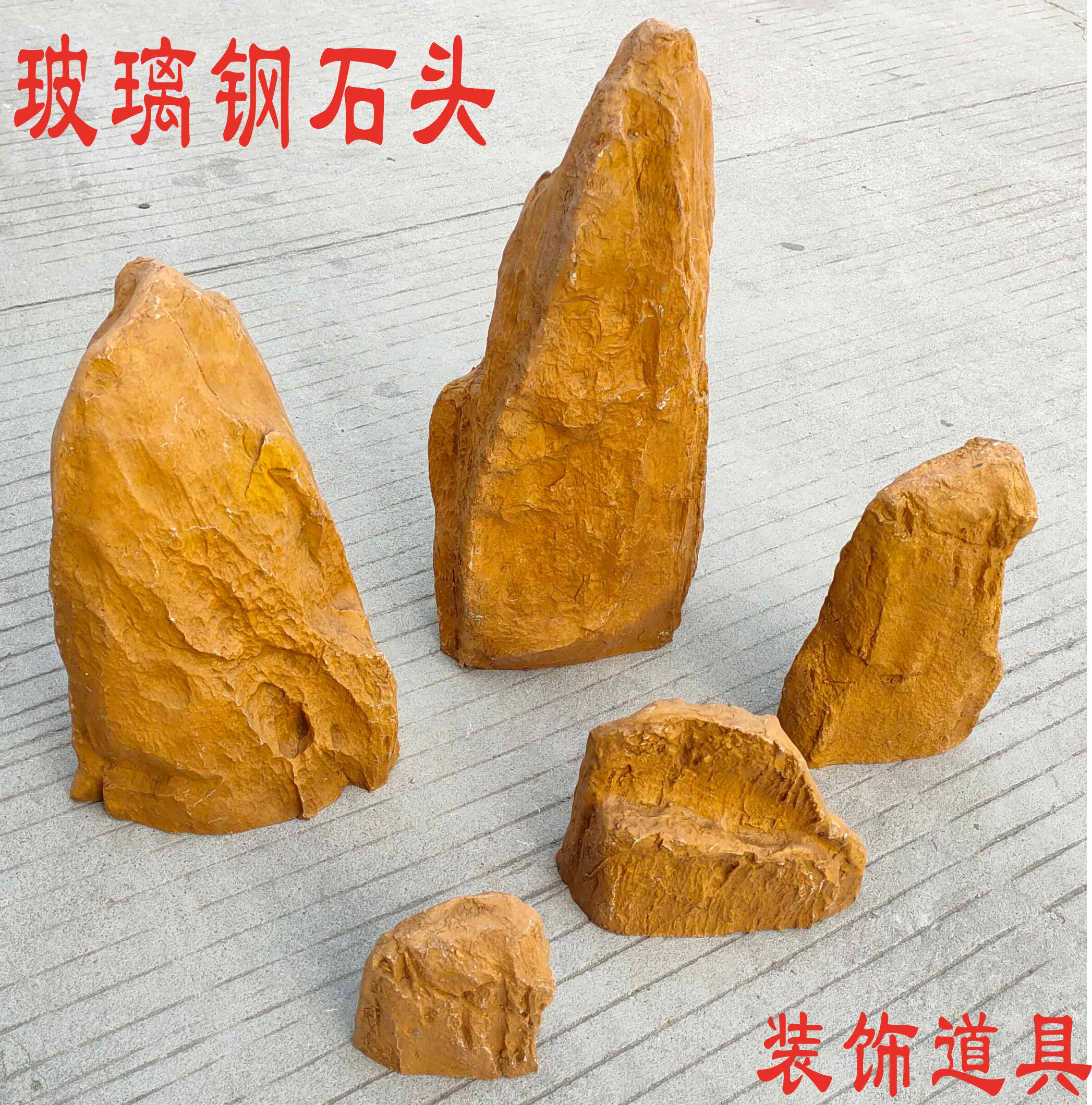 仿真石头假石头黄色玻璃钢石头道具园林庭院橱窗装饰树脂假山假石