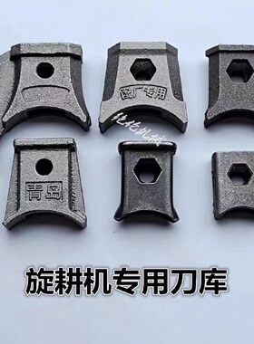 旋耕机配件245刀库225刀座灭茬机通用刀盒刀架微耕机铸钢加厚刀库