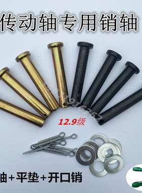 拖拉机传动轴销轴旋耕机十字节万向节插销花键轴钢销子12.9级硬度
