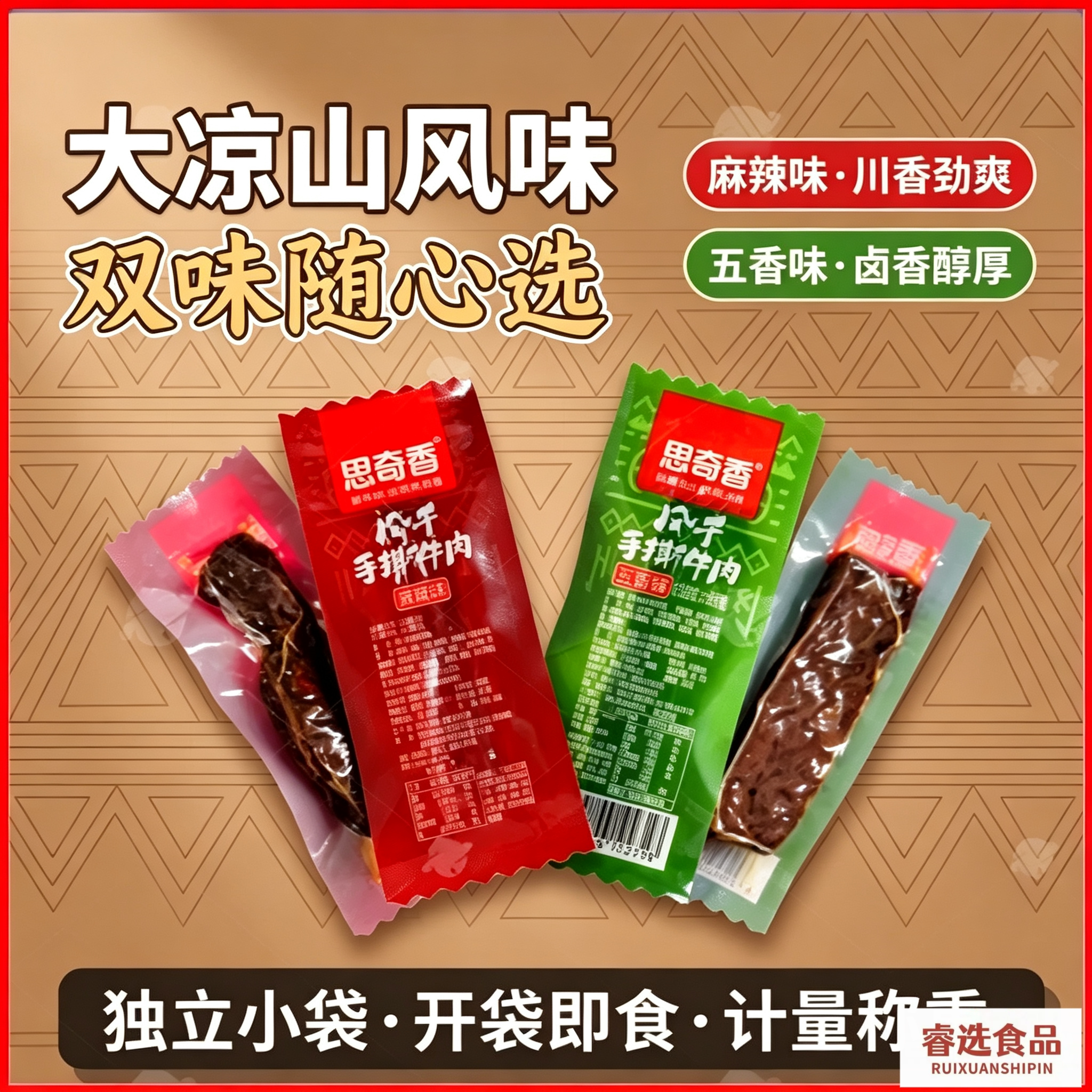 思奇香风干手撕牛肉五香麻辣味独立小包装休闲零食散装馋嘴小吃