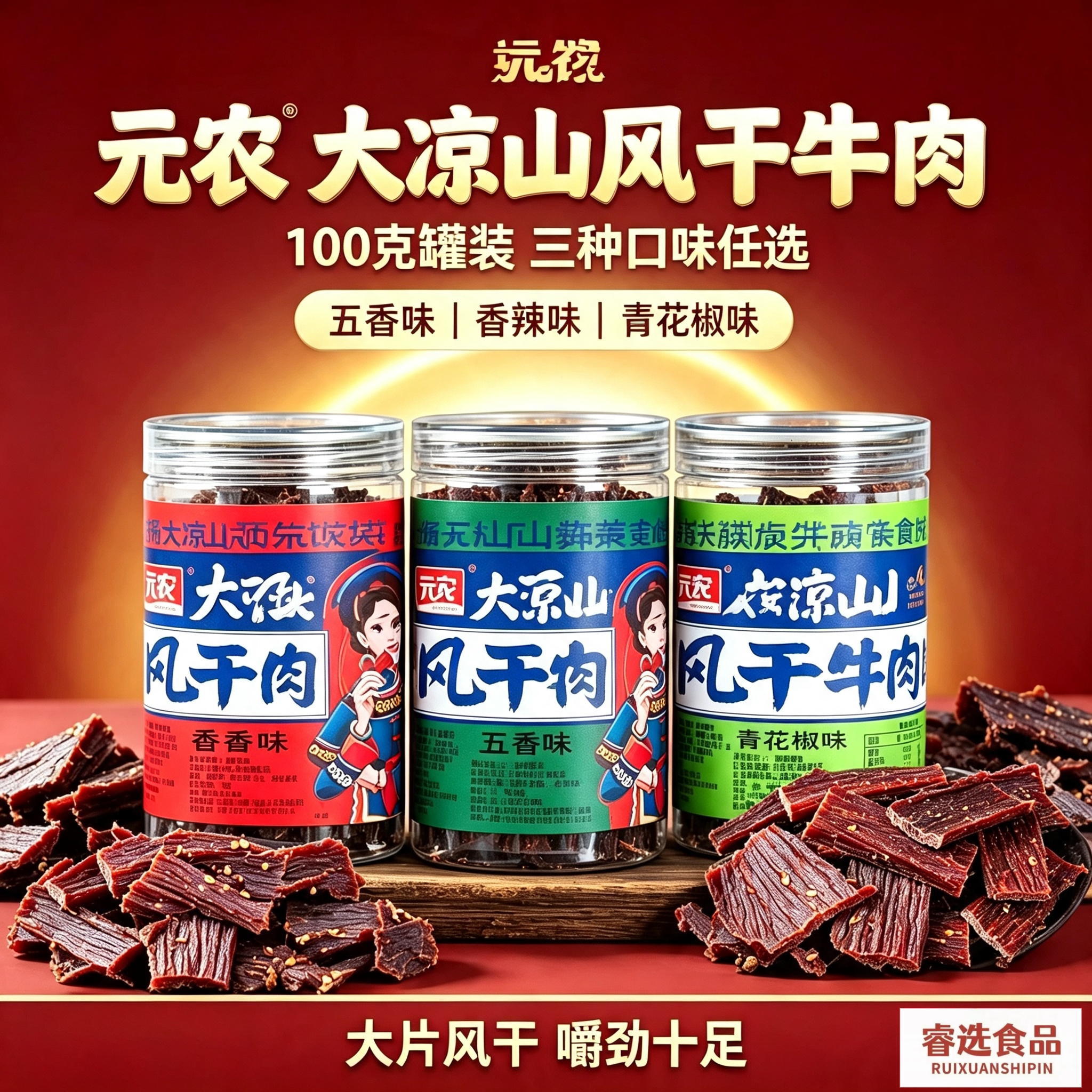 大凉山元农风干牛肉100g罐装五香麻辣味干香嚼劲解馋追剧休闲零食