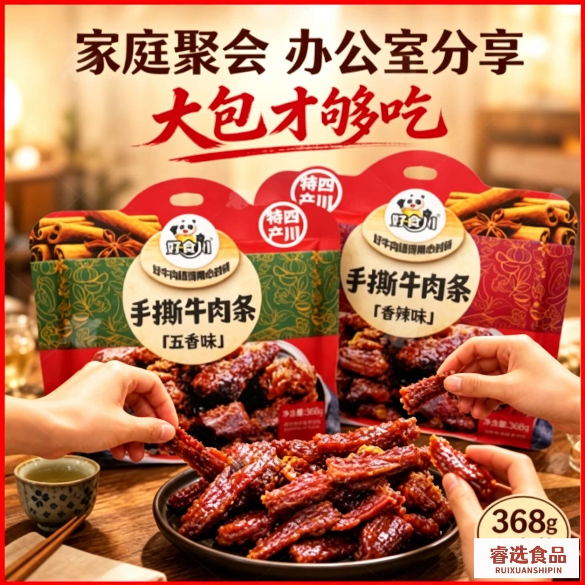 好食川手撕牛肉条368g四川成都特产即食零食麻辣鲜香馋嘴零食小吃