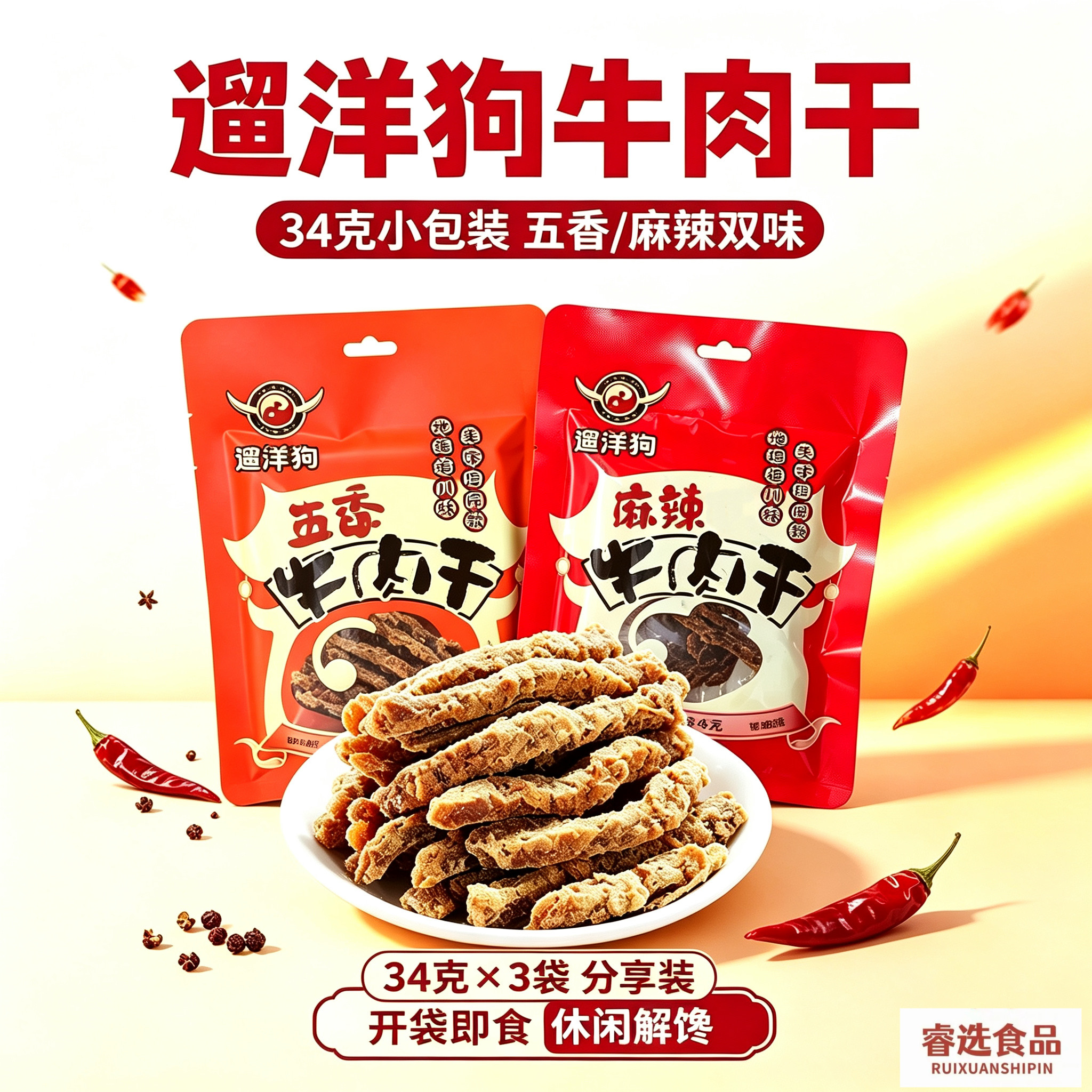 【34g*3袋】遛洋狗牛肉干34g老成都五香麻辣牛肉休闲零食四川特产