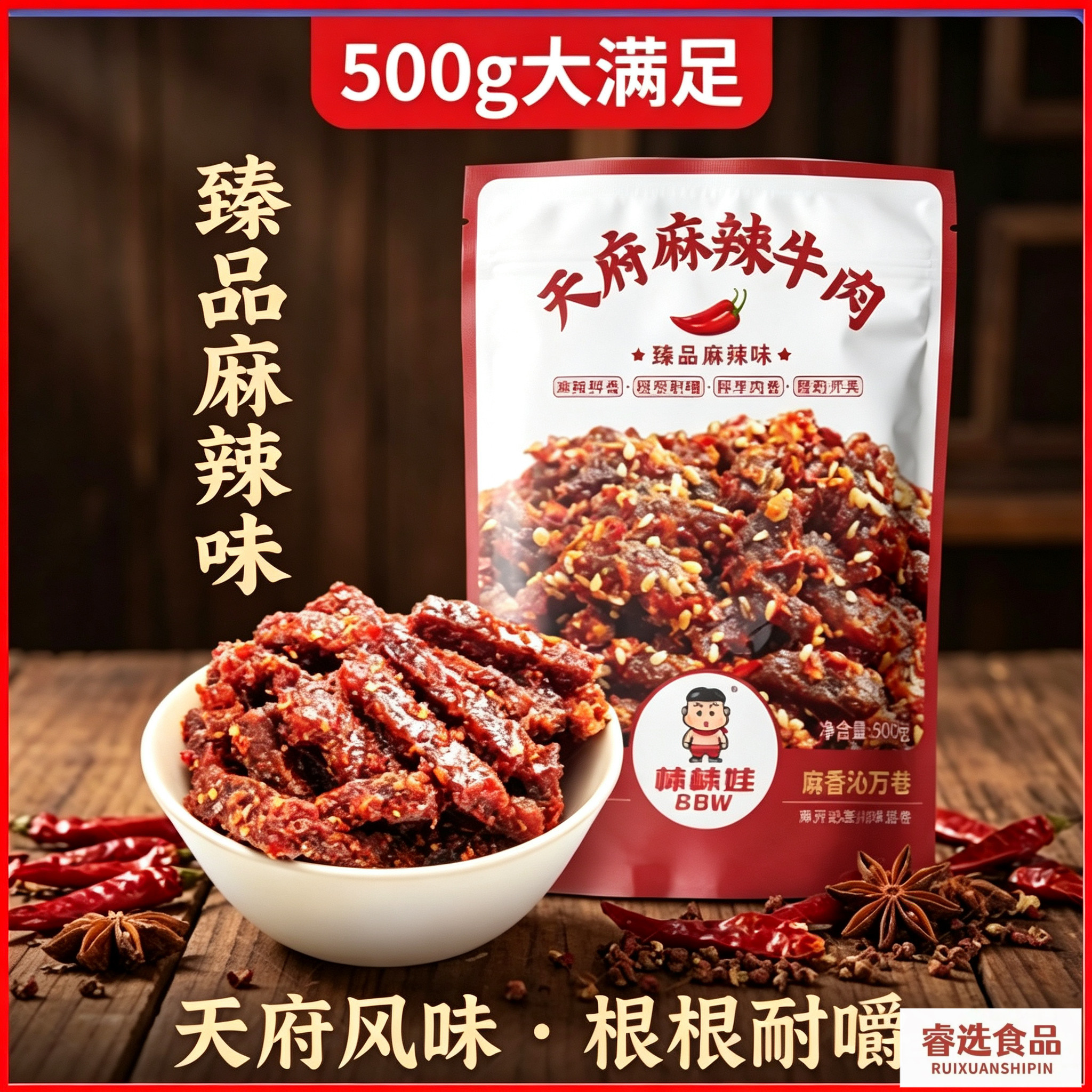 棒棒娃500g天府麻辣牛肉成都袋装独立小吃四川特产休闲零食牛肉干