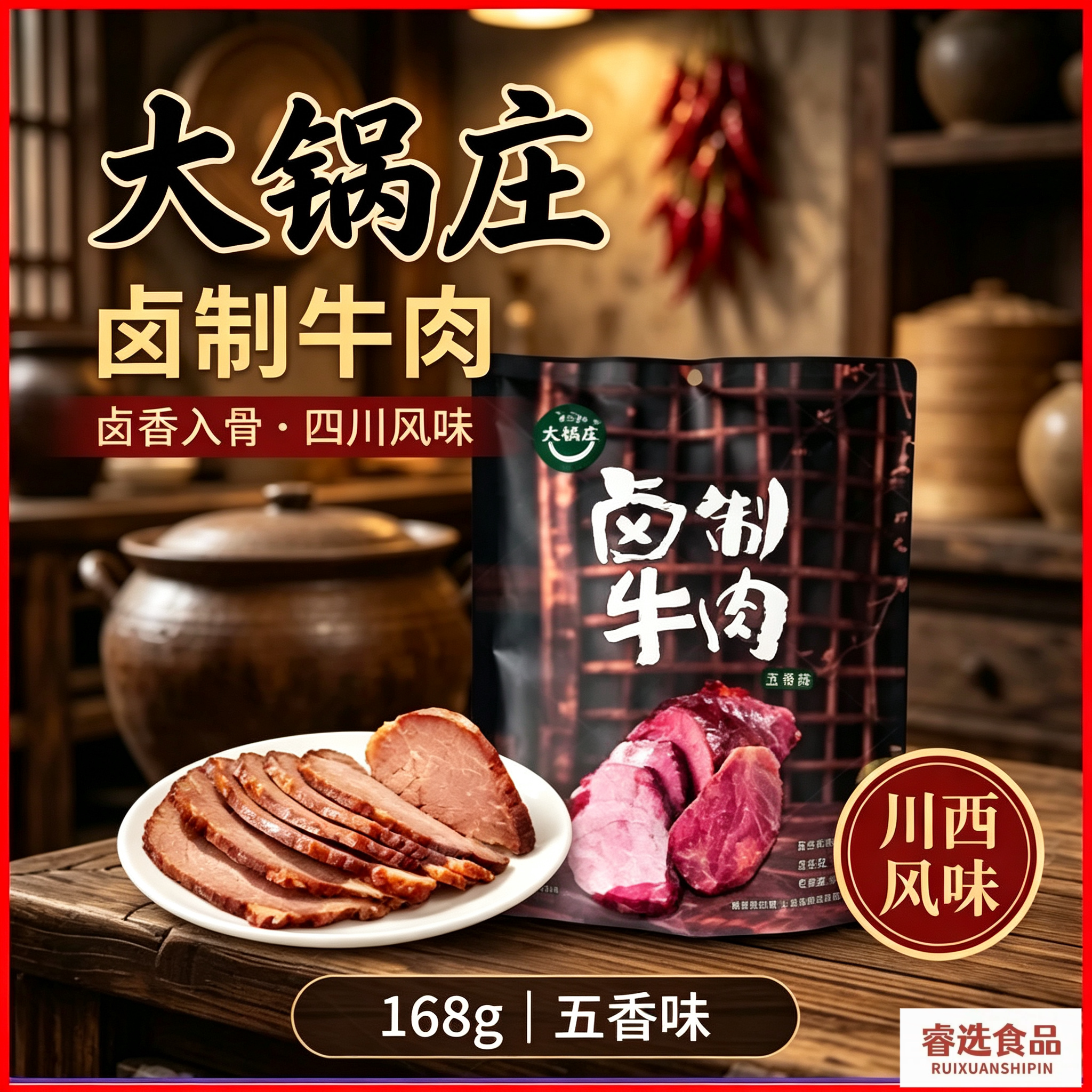 大锅庄五香味卤制牛肉168g袋装即食熟卤牛肉真空包装四川特产小吃