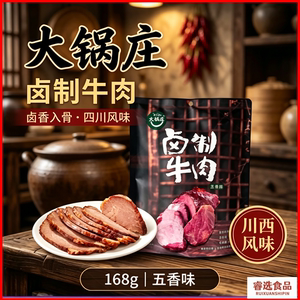 大锅庄五香味卤制牛肉168g袋装即食熟卤牛肉真空包装四川特产小吃