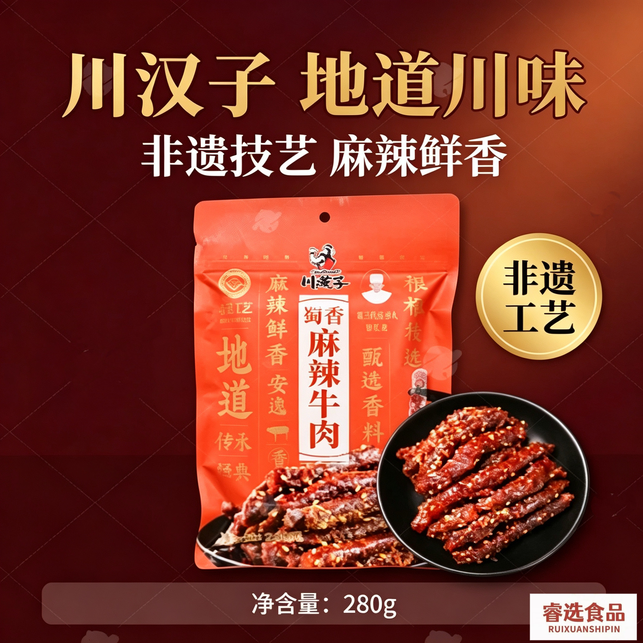 川汉子蜀香麻辣牛肉280g四川达州特色成都独立小包装休闲小吃零食