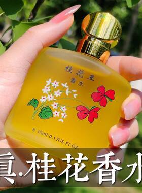 2099桂花王香水清新淡香男女士